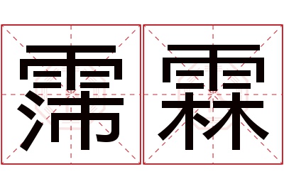 霈霖名字寓意