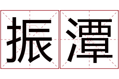 振潭名字寓意