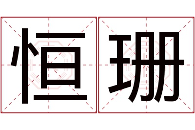 恒珊名字寓意