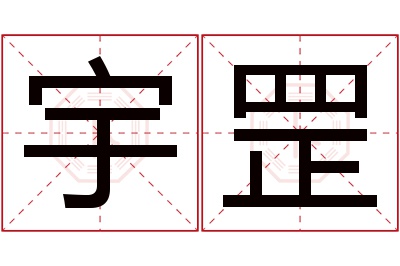 宇罡名字寓意