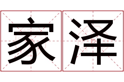 家泽名字寓意