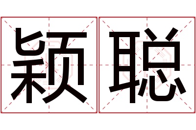 颖聪名字寓意