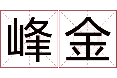 峰金名字寓意