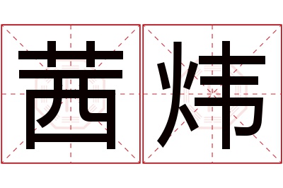 茜炜名字寓意