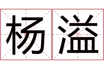 杨溢名字寓意