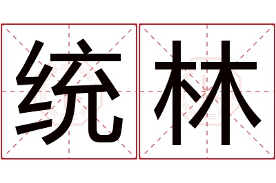 统林名字寓意