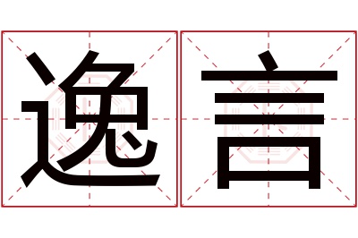 逸言名字寓意