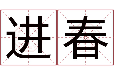 进春名字寓意