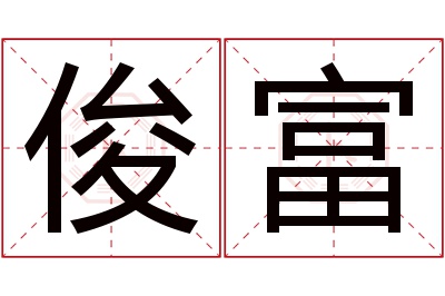 俊富名字寓意