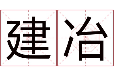 建冶名字寓意