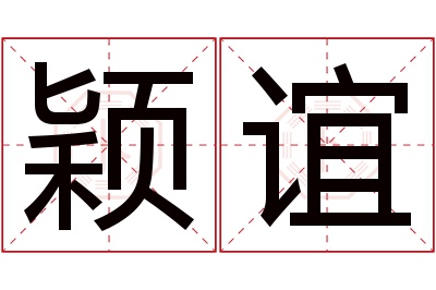 颖谊名字寓意