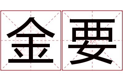 金要名字寓意