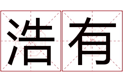 浩有名字寓意