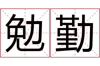 勉勤名字寓意