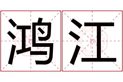 鸿江名字寓意