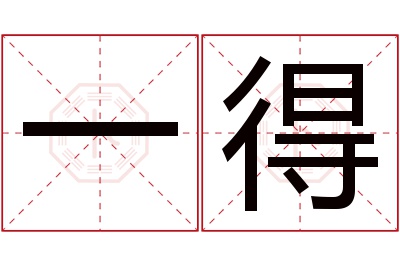 一得名字寓意