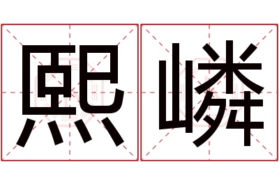 熙嶙名字寓意