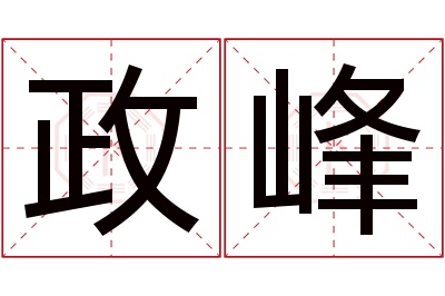 政峰名字寓意