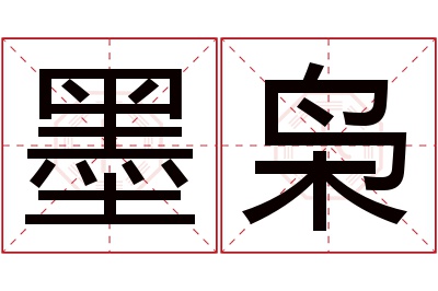 墨枭名字寓意