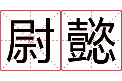 尉懿名字寓意