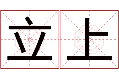 立上名字寓意