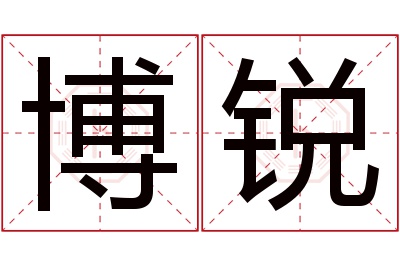 博锐名字寓意