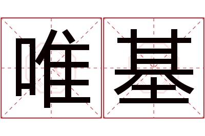 唯基名字寓意