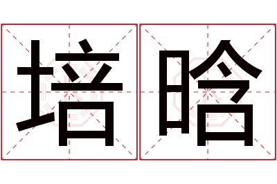 培晗名字寓意