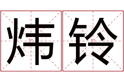 炜铃名字寓意