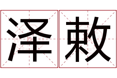 泽敕名字寓意