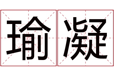 瑜凝名字寓意