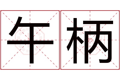 午柄名字寓意