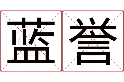 蓝誉名字寓意