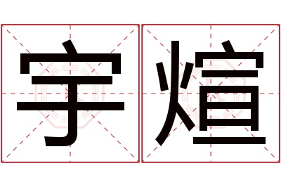 宇煊名字寓意