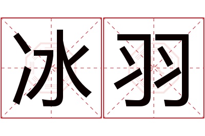 冰羽名字寓意