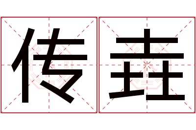 传垚名字寓意