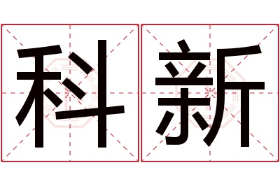 科新名字寓意