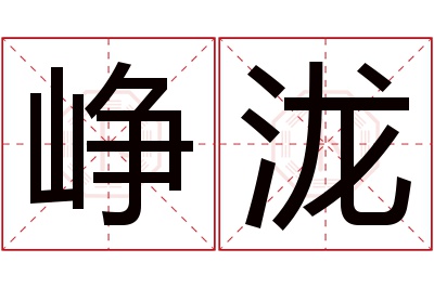 峥泷名字寓意