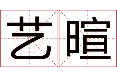 艺暄名字寓意