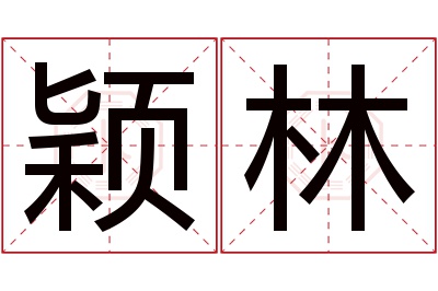 颖林名字寓意