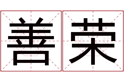 善荣名字寓意