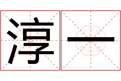 淳一名字寓意