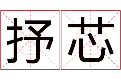 抒芯名字寓意