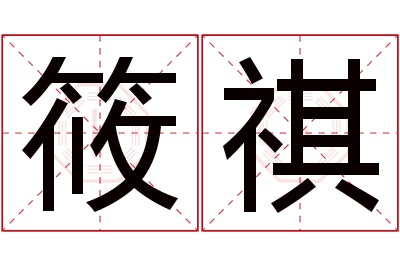 筱祺名字寓意