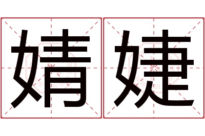 婧婕名字寓意