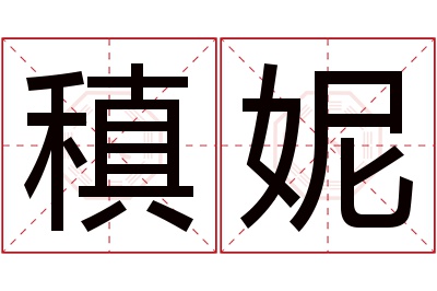 稹妮名字寓意