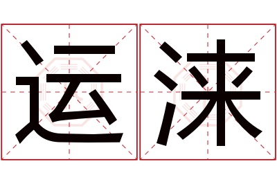 运涞名字寓意