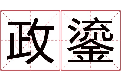 政鎏名字寓意