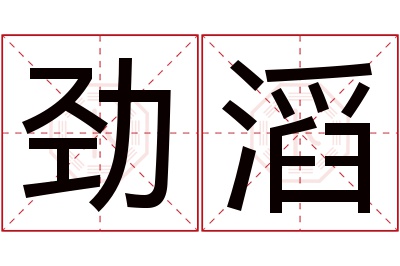 劲滔名字寓意