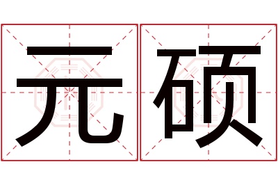 元硕名字寓意